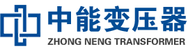 抚远油浸式变压器,抚远变压器生产厂家_抚远中能变压器厂家欢迎您